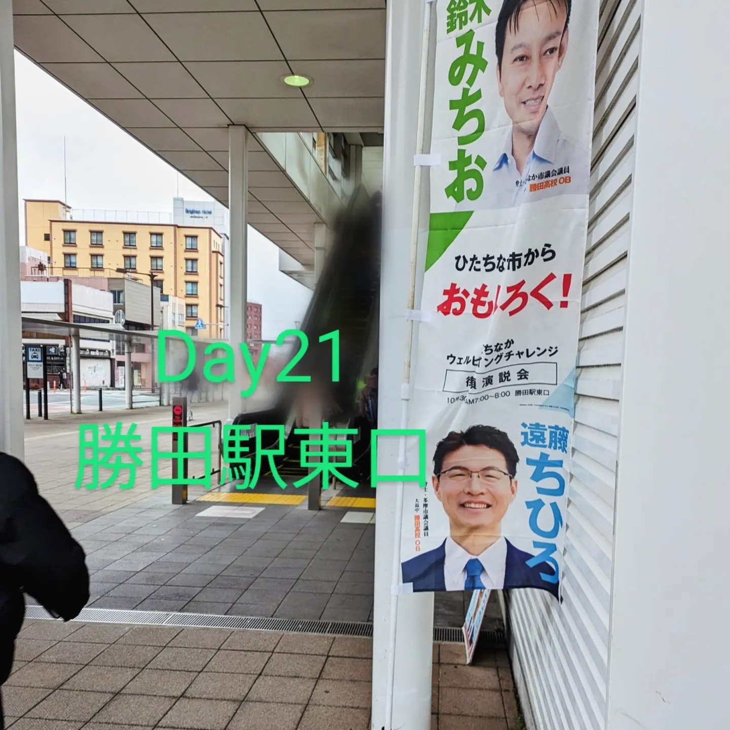 3/13 勝田駅東口　朝の市政報告朝は持ちましたが雨の１日でした。今日市議会では代表質問でした。明日と明後日で代表質問と一般質問。来週は予算委員会となり28日までが会期となります。#ひたちなか#ひたちなか市議会#鈴木みちお#無所属#無名の政治家#茨城県#勝田駅