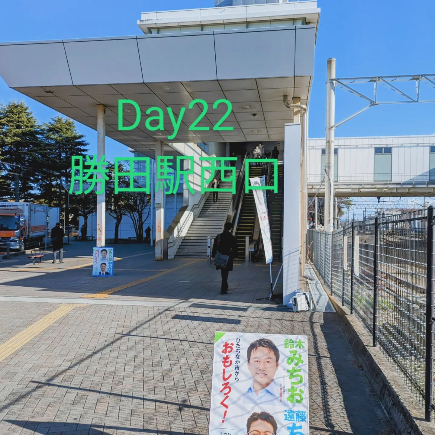 3/21 勝田駅西口朝の市政報告　久しぶりに西口での報告でしたが終盤で拡声器が電池切れしてしまい不完全燃焼で終了。準備は大切ですね。東口では自衛隊勝田駐屯地の皆さんが、お花見施設開放のお知らせを配布しておりました。3/30,31の土日、10時〜15時の2日間とのことです。本日も先程まで来年度一般会計の予算委員会。明日からは特別会計の審議となります。#ひたちなか #ひたちなか市議会議員#鈴木みちお#無所属#無名の政治家 #勝田駅#茨城県#勝田駐屯地