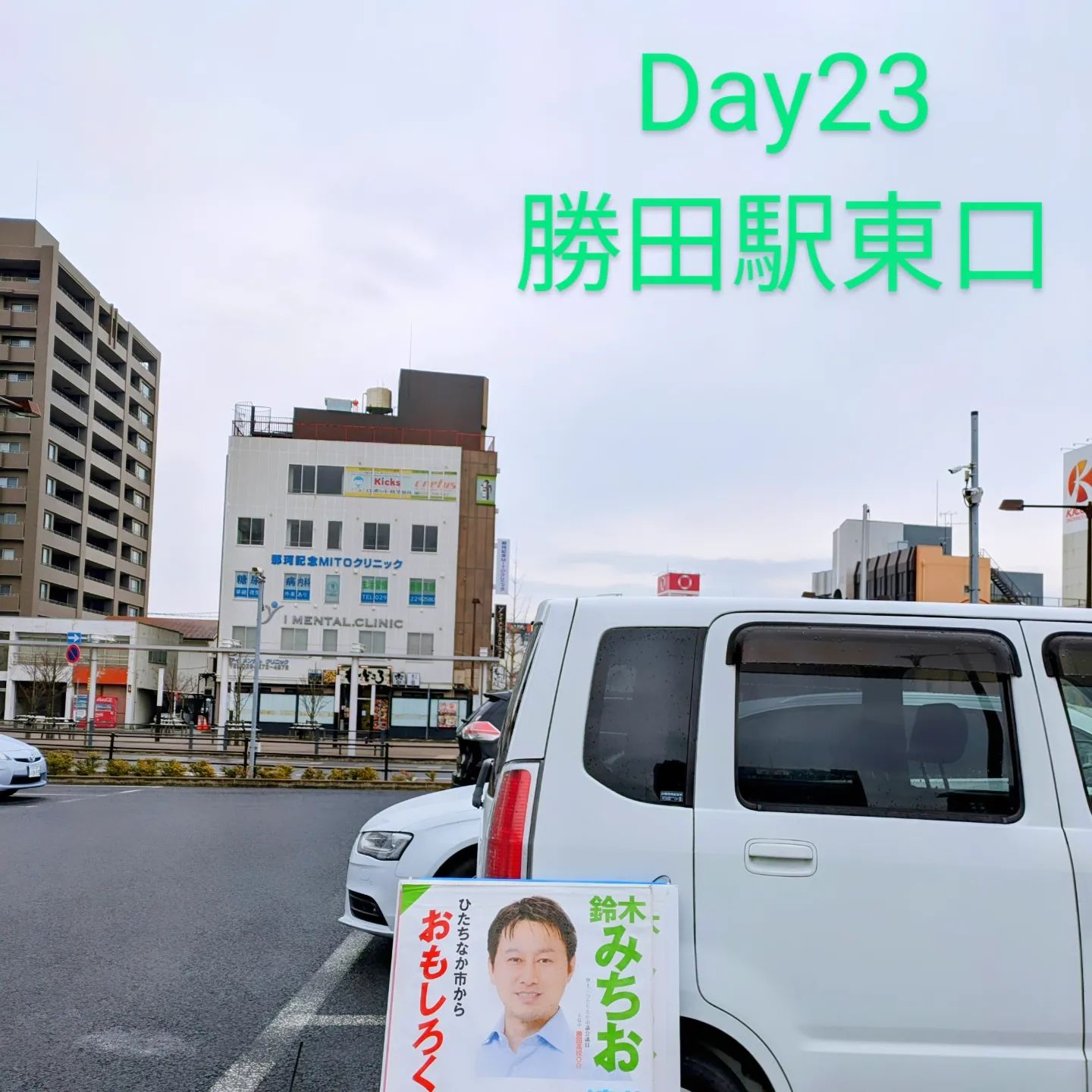 3/25 勝田駅東口　朝の市政報告3月も残りわずか。学校が春休みということもあり、比較的静かな駅前でした。卒業や異動など別れの季節。桜の花が待ち遠しいですね。#ひたちなか#ひたちなか市議会議員 #鈴木みちお#無所属#無名の政治家#茨城県#勝田駅#朝活