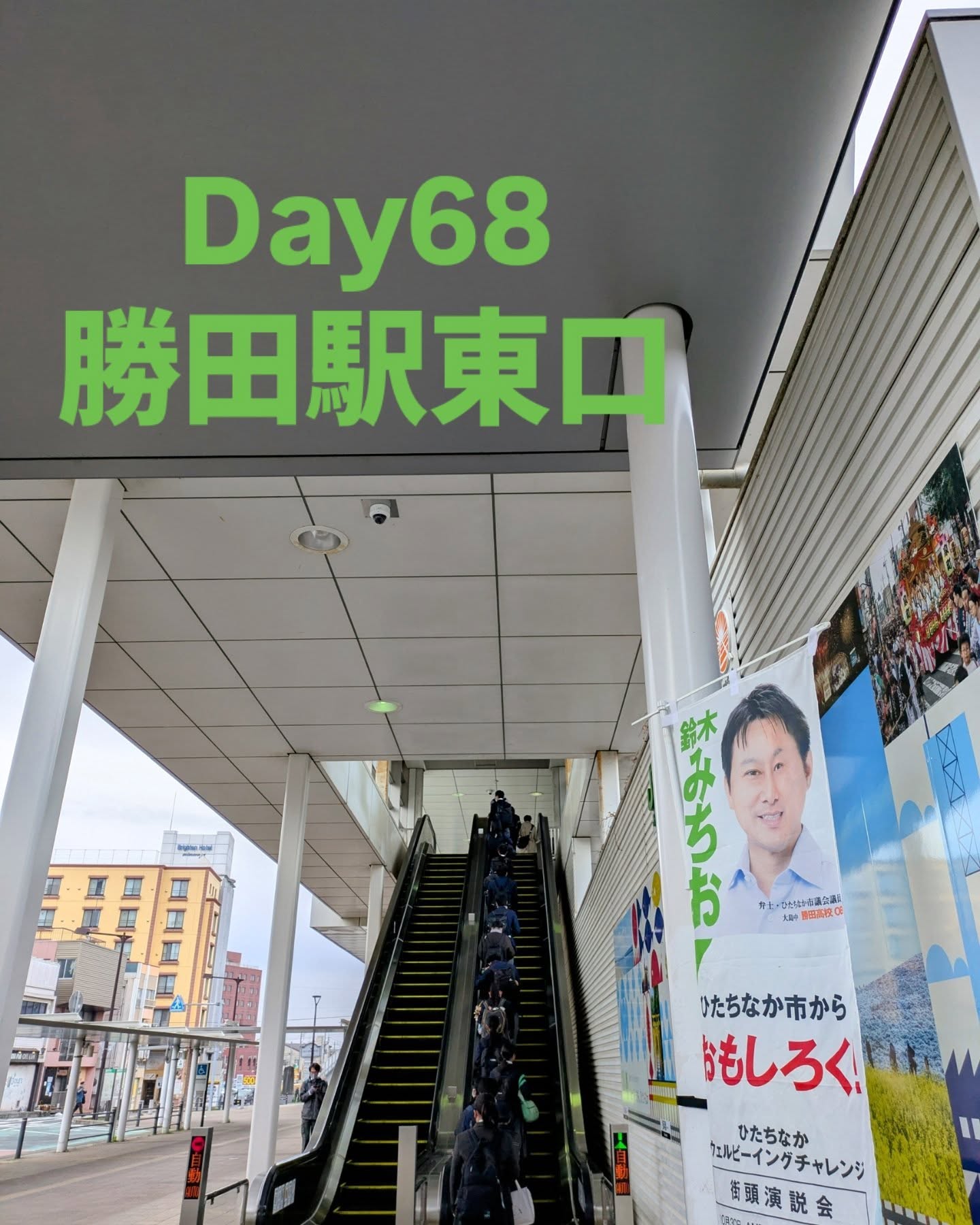 4/12 勝田駅東口　朝の市政報告少しお休みしてましたので、色々と報告をさせていただきました。その後、議会打ち合わせを経て所属する勝田ライオンズクラブの明日行われる60周年記念に韮崎ライオンズクラブの皆さまが前日からお越しいただきました。市役所へ表敬訪問に来てくださり武田氏館のある本市とのつながりなど様々なお話しいただける機会となりました。#ひたちなか#ひたちなか市#ひたちなか市議会議員#茨城県#鈴木みちお#無所属 #無名の政治家 #勝田駅