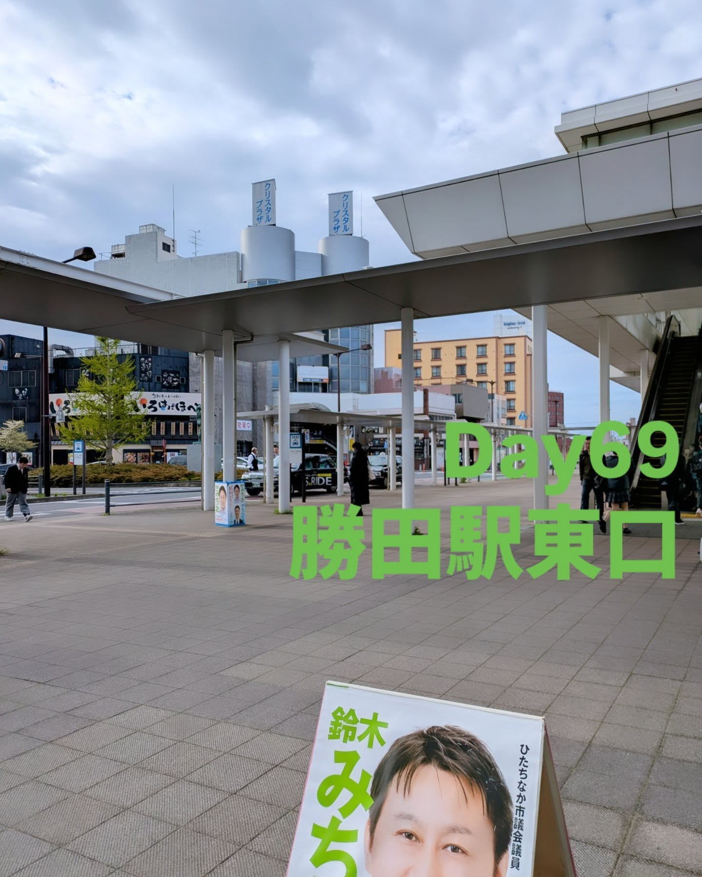 4/15 勝田駅東口 朝の市政報告本日は、物価高の状況(数値)と対策の必要性、公共施設の老朽化などを報告いたしました。その後、監査委員として昨年度の監査報告。行政監査(学校施設の安全性について)の結果について私から報告させていただきました。学校校舎の数が多く、築年数の経過し老朽化しております。子ども達や利用者の安全の観点から修繕などの計画策定状況や取組について適正に行われているかを調査し、監査として意見を付して報告しました。この後、筑西市へ選挙応援に移動しました。#ひたちなか#ひたちなか市#ひたちなか市議会議員#茨城県 #鈴木みちお #無所属#無名の政治家 #勝田駅#監査