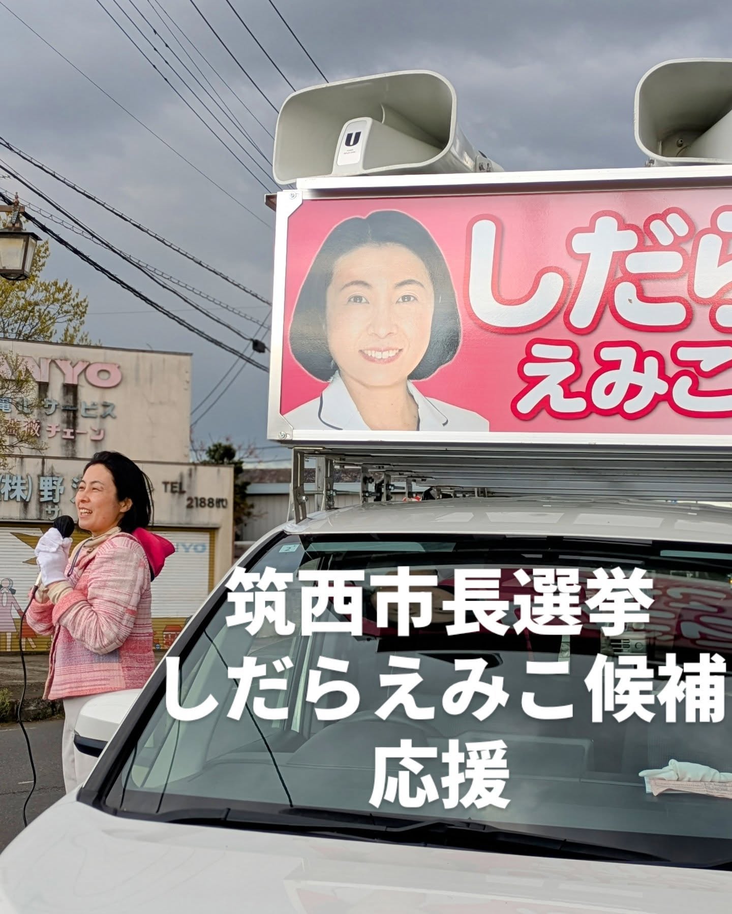 筑西市長選挙しだらえみこ候補応援市役所での監査報告を経て、筑西市へ。ご縁があり、応援に伺わせていただきました。市長選挙。リーダーを選ぶ選挙。演説を聴くたびに印象深かったのは、新しいリーダー生み出そうとする市民の皆さんとの共振現象、共鳴ともいうべき景色。表情や頷きや握手や対話を、選挙という場で重ねるごとに、次の演説会場でのリーダーとしての雰囲気を深めていく。しだらさんのこれまで積み重ねてきた、一人ひとりに向き合う姿勢から生まれたリーダーシップを感じました。選挙戦の必勝を祈念申し上げます。#筑西#茨城県#筑西市長選挙#しだらえみこ#ひたちなか市議会議員#鈴木みちお#無所属