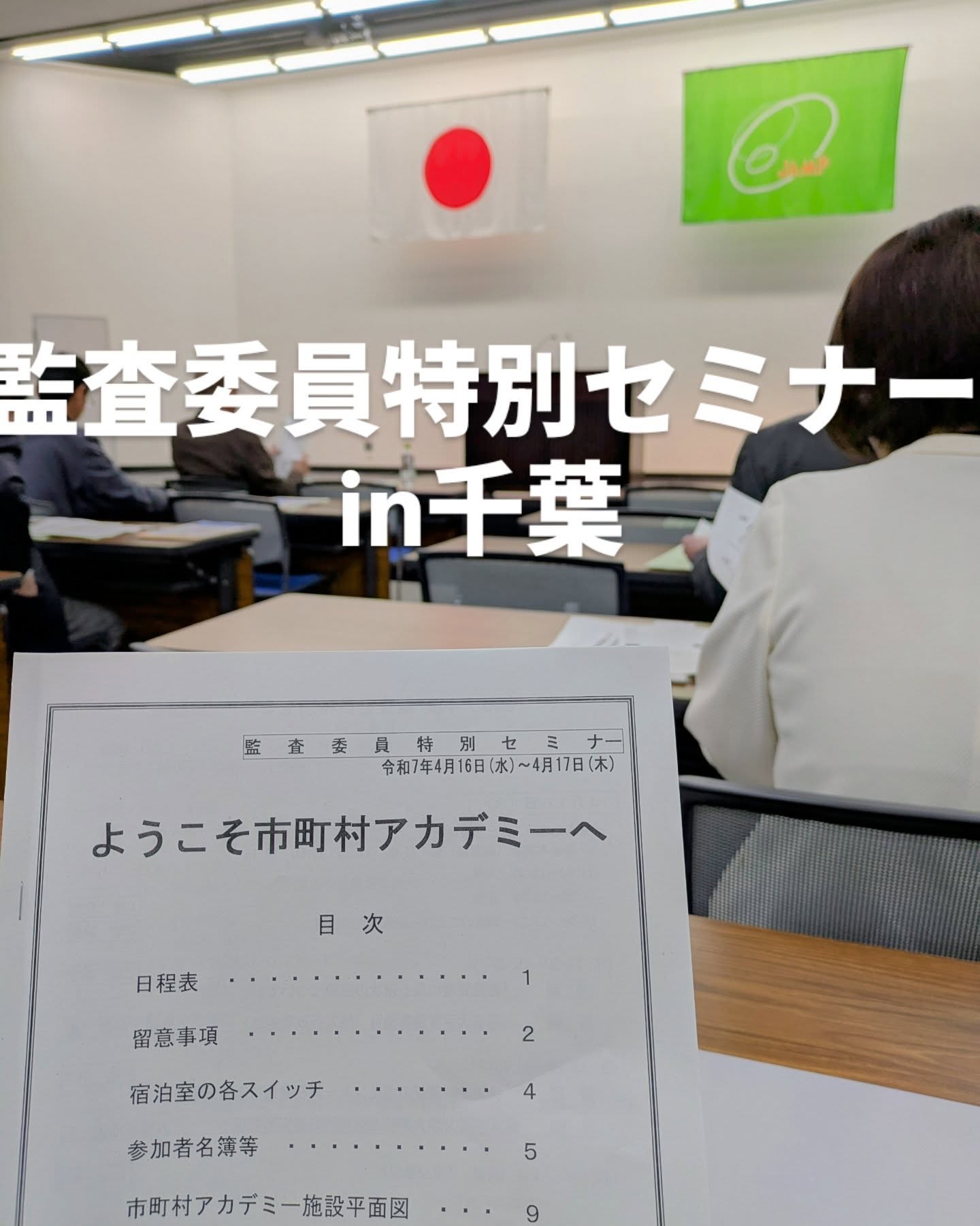 今日4/16から一泊二日市町村アカデミーにて監査委員特別セミナー。貴重な研修機会、しっかりと勉強して活かしてまいります。#ひたちなか#ひたちなか市#ひたちなか市議会議員#茨城県#鈴木みちお#無所属#無名の政治家#監査#市町村アカデミー