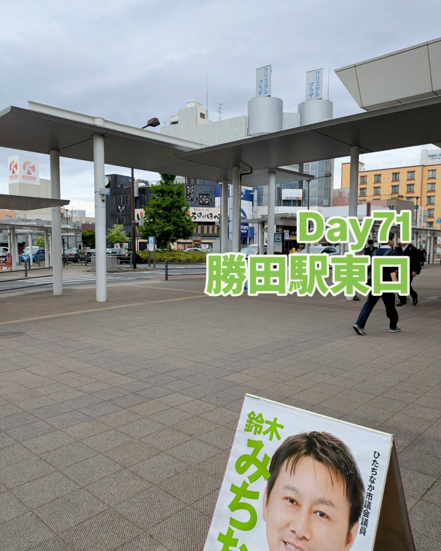 5/2 勝田駅東口　朝の市政報告朝は何とか曇り空でした。GWシーズン、ネモフィラ観光と思われる方が時間が過ぎるごとに徐々に増えてきました。国営ひたち海浜公園みはらしの丘のネモフィラは2002年に約200万本からスタート2006年からネモフィラハーモニーが初開催（400万本）コロナ禍前の2019年にはGW10日間で58万人以上が来園（450万本）2020年は530万本に拡大（コロナ禍休園）。振り返れば、私が初当選した1期目の途中2013年頃から一気に有名になった記憶もあります。2025年の今年は見ごろも長く、ネモフィラブルーGW中は楽しむことができそうです。https://hitachikaihin.jp/flowering_info/nemophila/#ひたちなか #ひたちなか市#ひたちなか市議会議員 #茨城県 #鈴木みちお #無所属 #無名の政治家 #勝田駅 #ネモフィラ #国営ひたち海浜公園