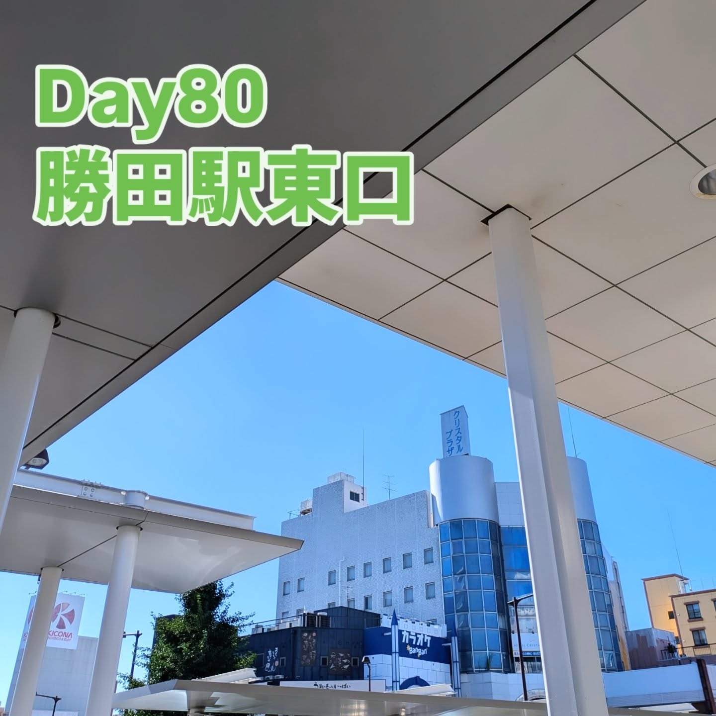 7/30 勝田駅東口　朝の市政報告夏らしい朝でした。ちょうど議会広報委員会の視察日とは知らず、皆さまをお見送りする形に。週末は勝田駅前地区のお祭りであるドリンクラリーのお手伝いを今年もさせていただきました。昨日はさいたま市にて、関東都市監査委員会定期総会と研修でして、監査委員というニッチな分野の貴重な研修機会をいただきました。千波湖花火大会と重複したにも関わらず1000人以上の参加者で街は盛り上がっておりました。本日は、朝の市政報告を終えて監査委員として月末現金出納検査。学校運営協議会と重複して学校へ行けず残念でした。