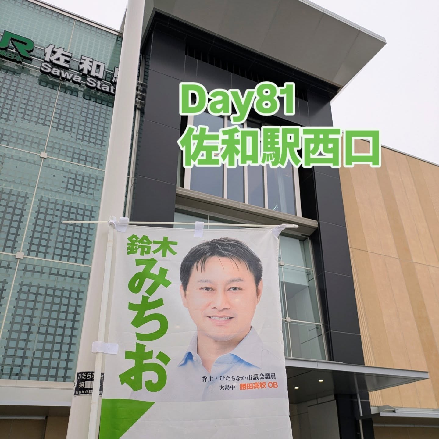8/4 佐和駅西口　朝の市政報告佐和駅西口で久しぶりの市政報告駅前整備も完了し、きれいになりました。本日は監査委員として令和6年度決算審査について市長報告を行いました。終わり次第、都内での会派研修へ合流すべく特急に乗り込みました。#ひたちなか#ひたちなか市#ひたちなか市議会議員 #茨城県 #鈴木みちお #無所属 #無名の政治家 #監査#佐和駅
