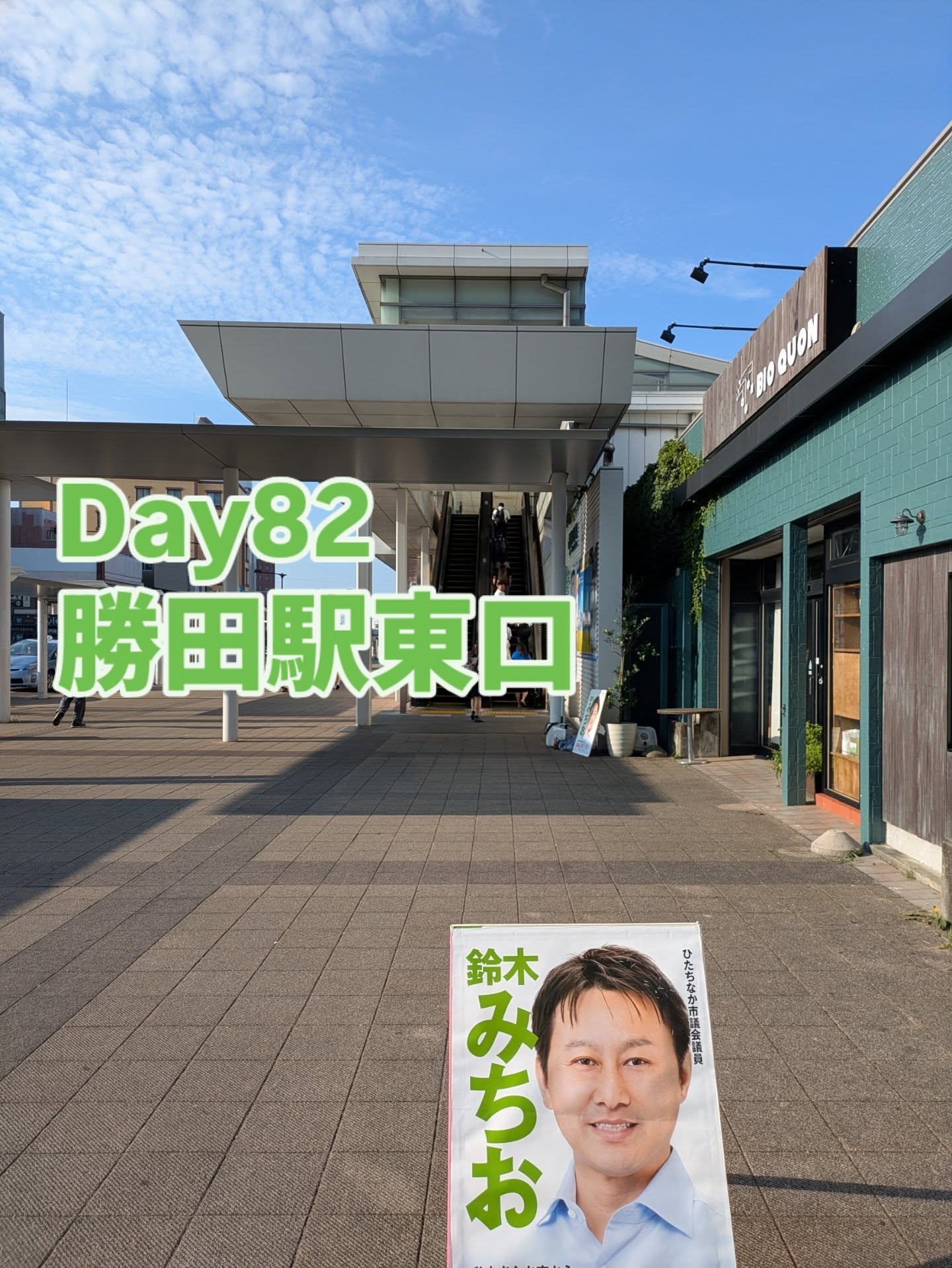8/19 勝田駅東口　朝の市政報告暑さ感じる朝、ひたちなか市をホームとする女子バレーボール1部リーグのAstemoリヴァーレ茨城の皆さまも開幕に向けて広報活動をされていました。女子バレーボール1部リーグ（SV.LEAGUE）所属チームは14チーム。ひたちなか総合体育館で国内最高峰の試合が観戦出来る価値を市として活かしていければと思います。今季、素晴らしい成績となるよう応援しております！#ひたちなか#ひたちなか市#ひたちなか市議会議員#茨城県#鈴木みちお#無所属#無名の政治家 #勝田駅#リヴァーレ #astemoリヴァーレ茨城