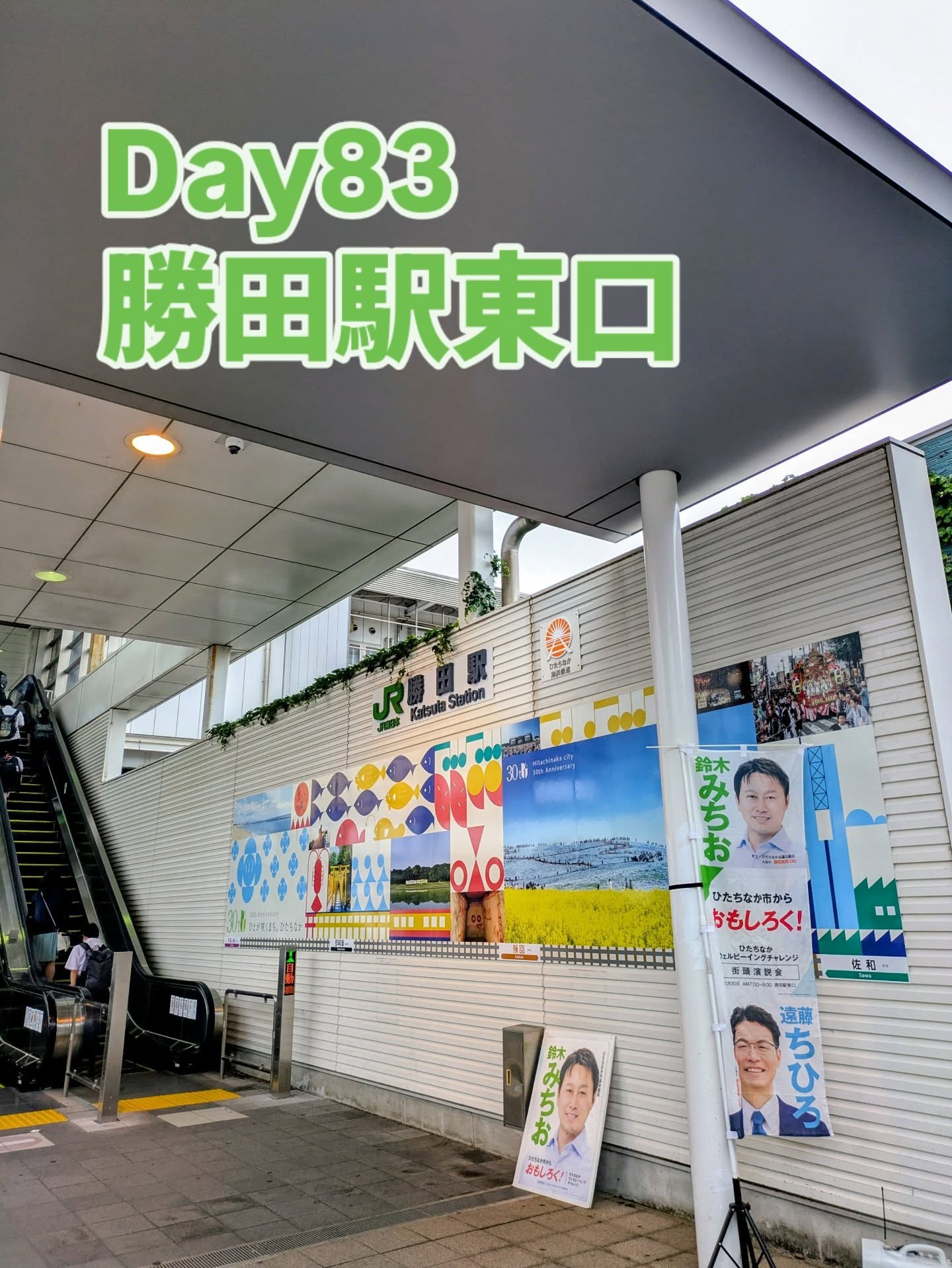 9/11 勝田駅東口 朝の市政報告県知事選がありましたので久しぶりの駅での市政報告でした。おとといから昨日、議会では11名の議員による一般質問が行われました(監査委員の為、質問は行いませんでした)。背景の異なる各議員が様々な意見を行政へ伝える貴重な機会となります。本日は、物価高、道路や公共施設などのインフラ更新と財政上の数字をテーマに、先送りリスクについて報告しました。また、駅エスカレーター上の照明について提言後、先月以前に更新対応をしていただきました。今後更に駅前の照明について検討するとのことです。#ひたちなか#ひたちなか市#ひたちなか市議会議員 #茨城県#鈴木みちお #無所属 #無名の政治家 #勝田駅