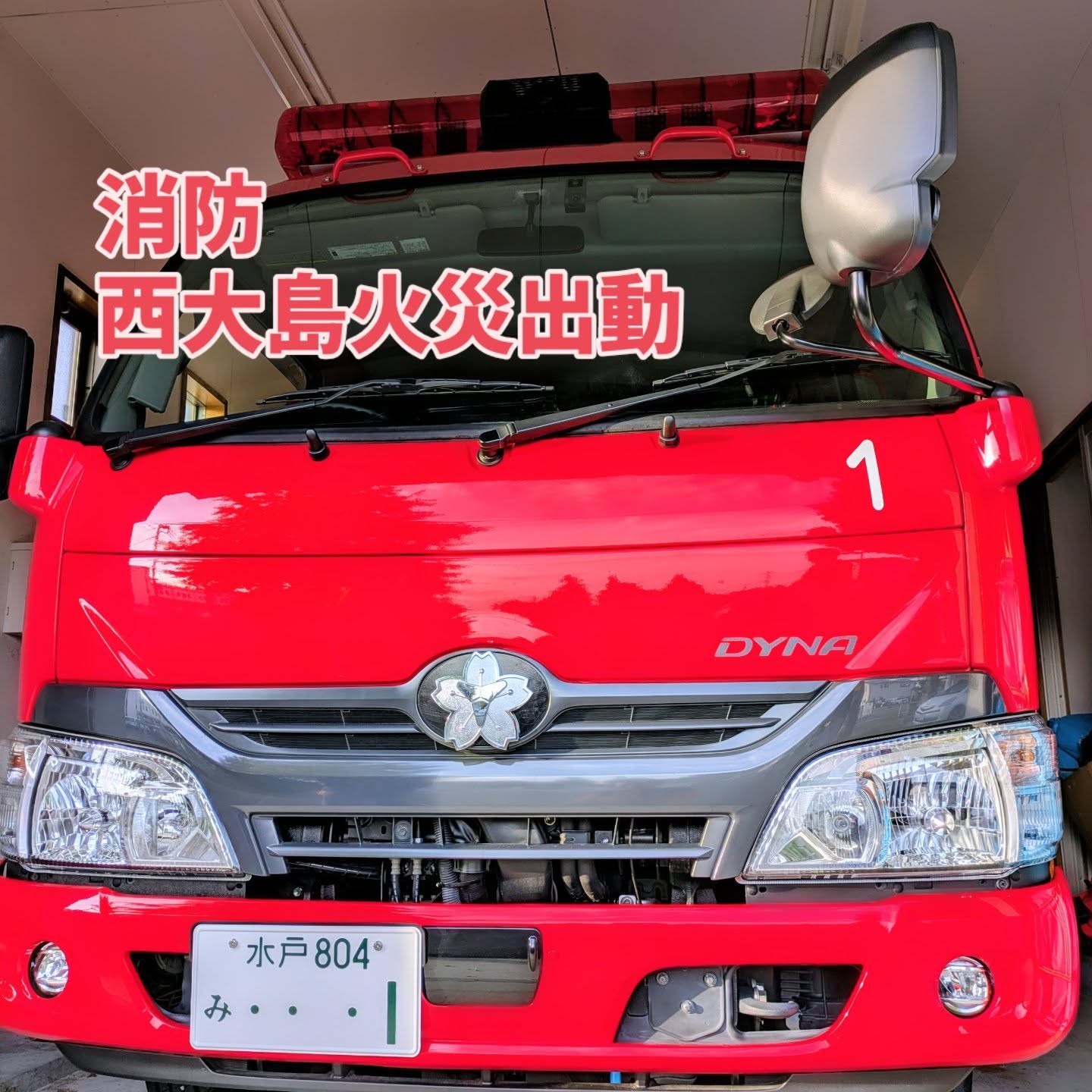 午後、西大島付近で火災があり管轄エリアの消防第一分団として依頼があり火災出動しました。到着時点でほぼ鎮火しており、片付けなどを補助して比較的短時間で撤収しました。偶然、間もなく水利点検を行うタイミングでしたので、メンバーも揃い（車両は3名以上）出動することが出来ました。季節は冬に向かい徐々に空気が乾燥してきますので、火の用心を意識出来ればと思います。#消防団#ひたちなか#ひたちなか市#ひたちなか市議会議員 #茨城県#鈴木みちお