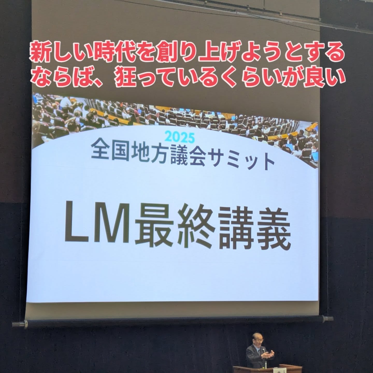 11/9 全国地方議会サミット2025 Day2二日目は、議員ではなく議会が主体となって、いかに「民意を反映」していくか。政策形成サイクルを既に実施している複数の議会事例に触れることが出来ました。常任委員会での実装がまずは参考になりそうです。突き詰めれば、予算決算審査に組み入れることで議決機関としたの民意の反映となるのかと思います。今回、地方分権、地方政治を主戦場に政治改革に寄与され北川先生（元三重県知事）が現役を勇退されるとのことで最終講義がありました。はじめ「北川は狂った」と言われたが、多く取組が進み、今やそれが普通となった。「新しい時代を創り上げようとするならば、狂っているくらいが良い。」「新しい価値を創造してください。」「騙されたと思って頑張ってみて欲しい。必ず変わります。」優しく穏やかですが、力強く私たちに語りかけてくださりました。熱量と志を胸に、ひたちなか市へ戻りました。本日月曜からは定期監査。頑張りたいと思います。#ひたちなか#ひたちなか市#ひたちなか市議会議員#茨城県#鈴木みちお #無所属#無名の政治家 #全国地方議会サミット #監査委員