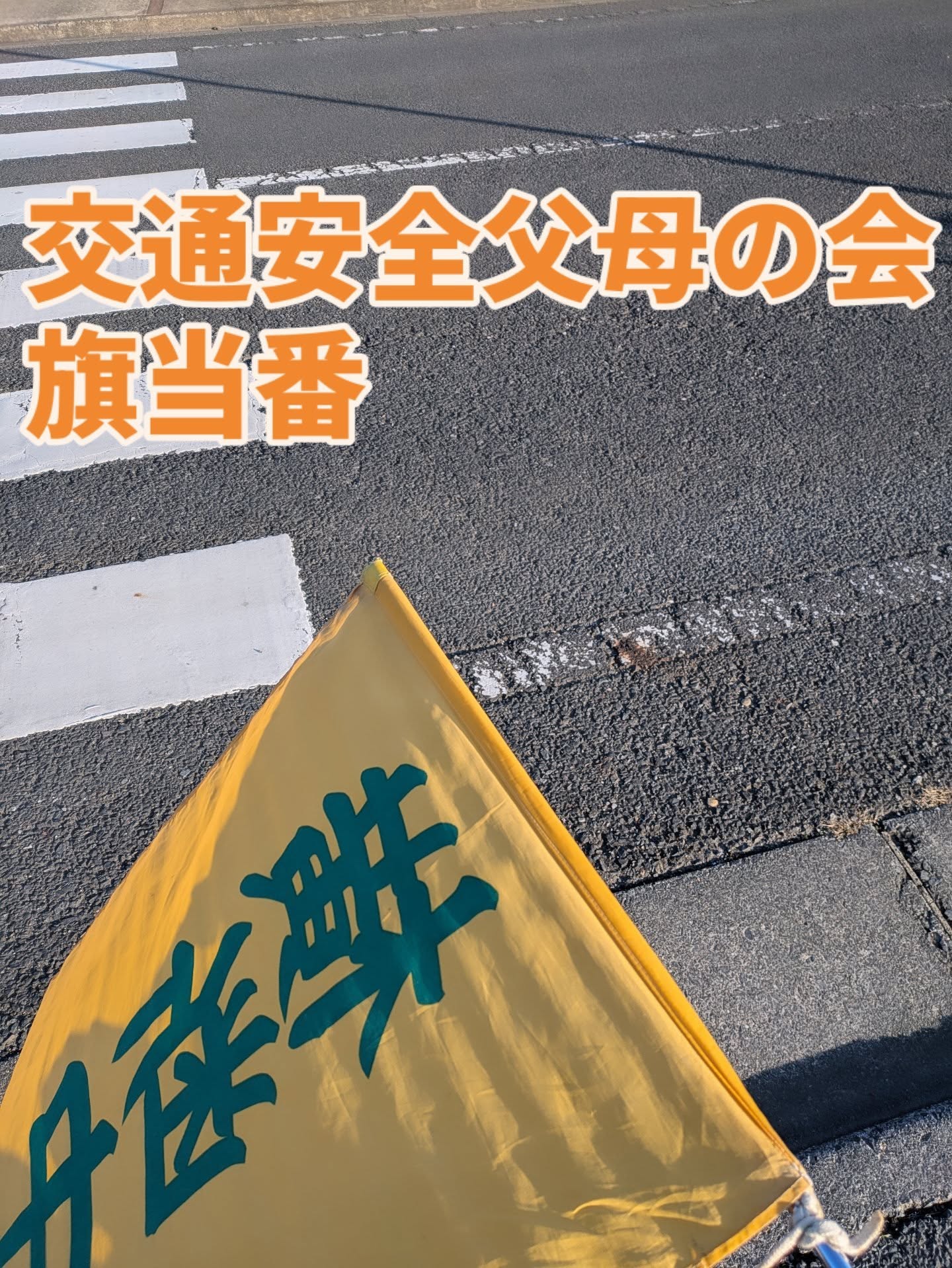 11/14 今週来週と定期監査が続いております。今朝は小学校登校時の旗当番でした。通行される車や自転車の皆さんのお陰様で円滑な誘導が出来ました。風邪が流行っており明日予定されていた東石川小学校フェスティバルも延期となりました。体調にお気をつけてお過ごしください。#ひたちなか#ひたちなか市#ひたちなか市議会議員#茨城県#鈴木みちお #無所属#無名の政治家 #監査委員 #東石川小学校