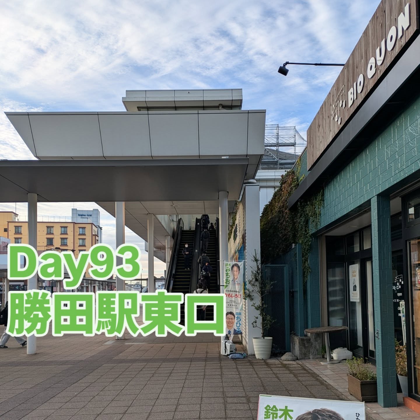 11/11 勝田駅東口　朝の市政報告秋の寒気もまだ穏やかな朝。スタートして間もなく、都内へ向かう大谷市長にもお声がけいただきました。国の物価高対策が待たれることと、学校校舎老朽化や地域の移動問題を例にして目先1年度だけをみるだけでは予見される未来のリスクに対して良い打ち手を取れないことなどを報告しました。本日は令和7年度定期監査二日目でした。前期分までは私が担当します。#ひたちなか#ひたちなか市#ひたちなか市議会議員#茨城県#鈴木みちお#無所属#無名の政治家 #監査委員 #勝田駅