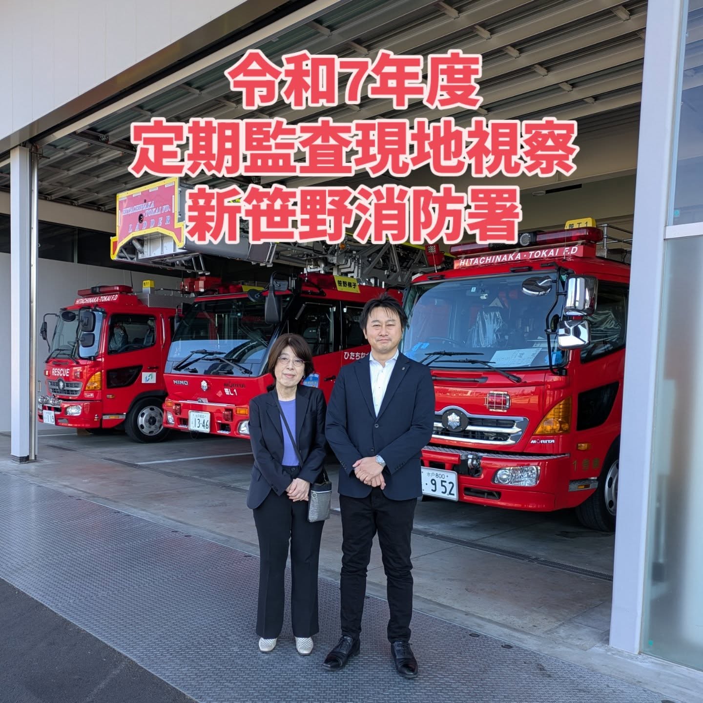 11/21 定期監査現地視察　新笹野消防署令和7年度定期監査（前期）も本日が最後となりました。新笹野消防署の現地視察でした。写真は関山代表監査委員です。私も消防団員ではありますが、改めて一通り説明をいただき質疑をしつつ設備について理解を深めることが出来ました。隣地では旧笹野消防署の解体が完了し、来年度内（秋頃）に残る訓練棟などの整備も完了する予定です。ひたちなか東海広域消防は単独で救急消防指令を運営しております。コスト面は高くなりますが、署員が地域事情を理解しており、現場実情にあわせて配車など運営が出来るメリットがあります。年末にかけては出動件数が高くなる傾向があります。体調はもちろんですが、空気が乾燥しておりますので火の元にも気をつけたいところです。#ひたちなか#ひたちなか市#ひたちなか市議会議員 #茨城県 #鈴木みちお #無所属#無名の政治家#監査委員 #消防