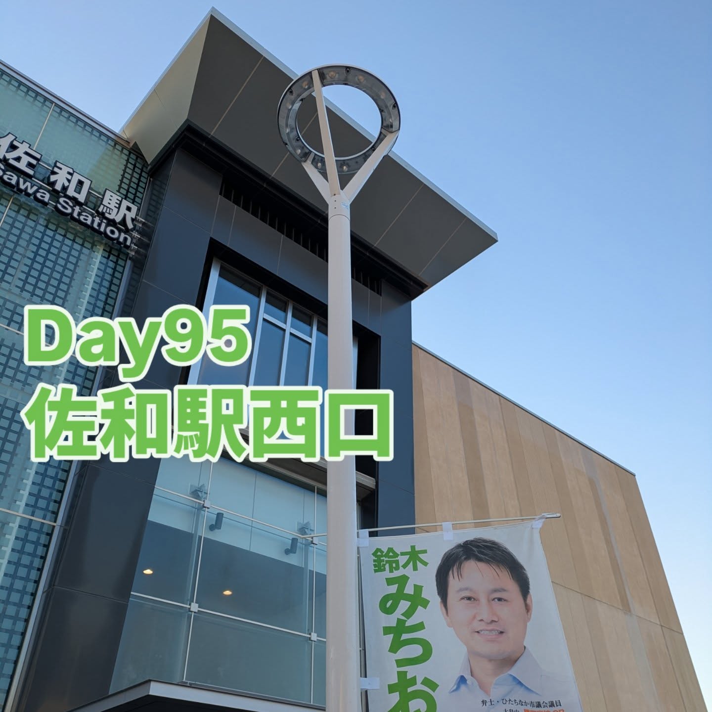 11/26 佐和駅西口　朝の市政報告週末は、ひたちなか合気会演武大会と50周年記念祝賀会にOBとしてお招きいただきました。父が合気道を習いはじめた流れから今もお付き合いをさせていただいております。故鯉渕先生が立ち上げ、ひたちなか市に合気道が根付いております。これからもさらなる発展をお祈り申し上げます。昨日は、会派代表者（代理出席）会議と消防団の水利点検でした。所属する第一分団は、水利が600箇所以上ありますので中々大変な作業です。これから年末にかけて火災予防の広報活動を行います。毎年、この時期の消防団広報は年の瀬を感じるイベントとなります。#ひたちなか#ひたちなか市議会議員#茨城県#鈴木みちお #合気道
