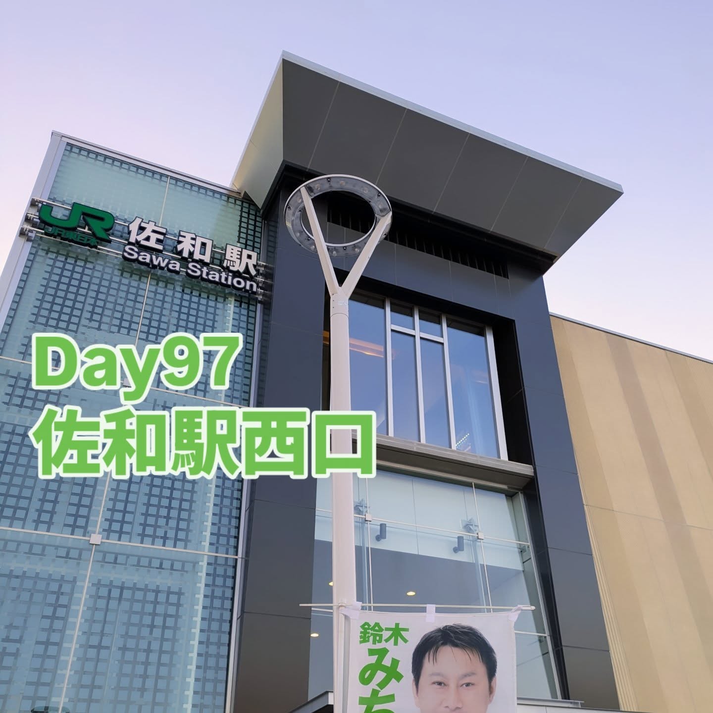 12/17 佐和駅西口　朝の市政報告師走らしい空気の冷たい朝でした。昨日国の補正予算が可決されましたが、、毎年恒例の補正予算、国は約1700の地方議会日程もご存知かと思いますので、もう少し前倒しで日程を組めれば各地方議会の12月議会に間に合い、年内に各自治体で予算編成と議決までスムーズにいけるのではないでしょうか。ひたちなか市議会は明日が最終日となります。#ひたちなか#ひたちなか市議会議員#茨城県#鈴木みちお #無所属