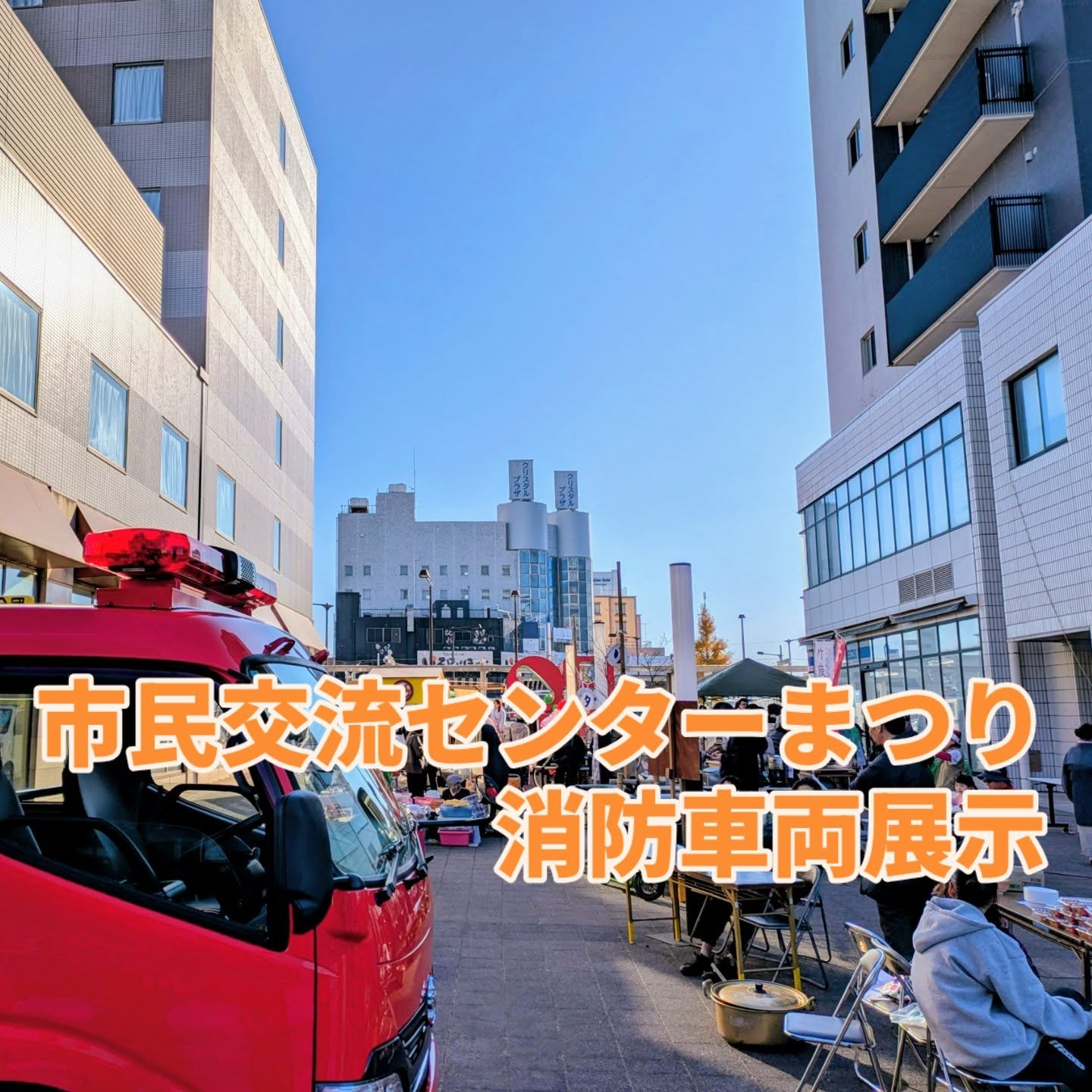 12/7 晴天の日曜、日差しが暖かくイベント日和でした。朝、地元自治会の西久保公園清掃からスタート。枝川ふれあいまつりに今年もご挨拶に伺わせていただき、恒例の手打ち蕎麦をいただきました。多くの方で賑わっておりました。毎年温かく迎えてくださり、ありがとうございます。その後、水戸へ足を伸ばし「茨城LEAP DAY 2025」へ。挑戦する場の熱量を感じつつ、レタスが衝撃的に美味しいサンドイッチを食べながら様々な方と情報交換をさせていただきました。サンドイッチをつくる愛テックファームさんはレタス栽培をしており商品開発力が高いローカルゼブラ企業だと思います。勝田へ戻り、勝田駅近くロックオブジェ広場での市民交流センターまつりに消防団員として消防車両の展示と水消化器体験のお手伝いに。空気が乾燥しております。くれぐれも火の元には注意して日々をお過ごしください。#ひたちなか #ひたちなか市議会議員 #茨城県 #鈴木みちお #消防団