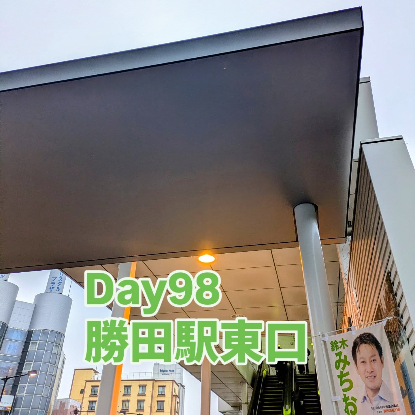 12/25 勝田駅東口　朝の市政報告クリスマス、湿度も気温も比較的過ごしやすい朝でした。先週18日に12月議会が閉会し、補正予算や条例改正などの議案（市の基本構想、市営駐車場の指定管理など）や、11名の議員による一般質問（35項目）が行われました。次の8年間のひたちなか市政の軸となる基本構想が可決され、前期4年の基本計画についても1月に各分野ごとに所管事務調査が行われます。公共交通の計画なども更新されるタイミング、議論する項目は多くあります。できるだけ色々な御意見を伺いながら議論を形成したいと考えております。#ひたちなか#ひたちなか市議会議員#茨城県#鈴木みちお#無所属